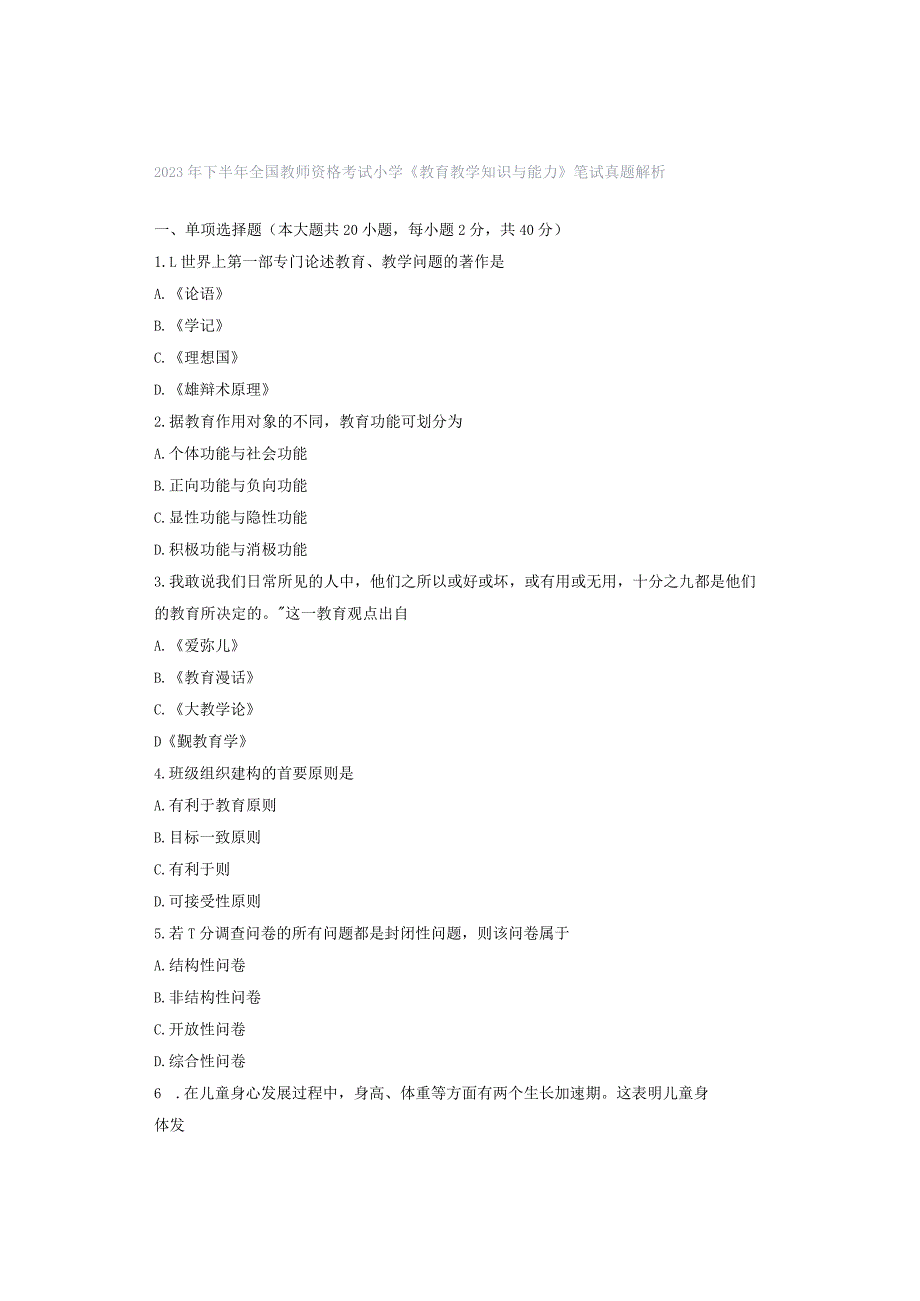 2023年下半年全国教师资格考试小学《教育教学知识与能力》笔试真题解析.docx_第1页