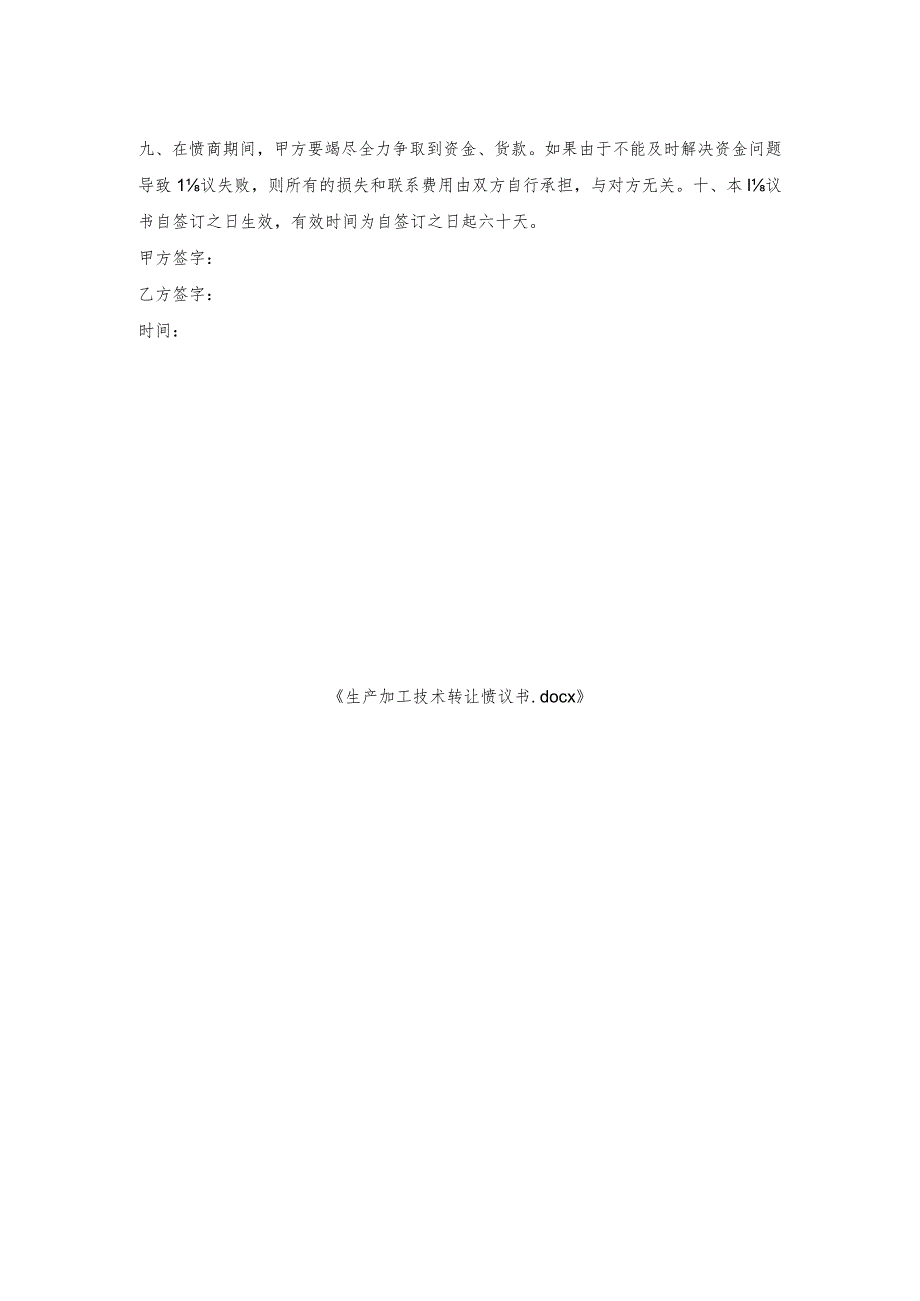 生产加工技术转让协议书.docx_第2页
