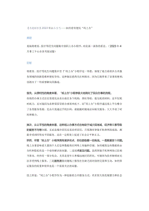 【真题解析】2023年山东省考——如何看待便民“码上办”.docx
