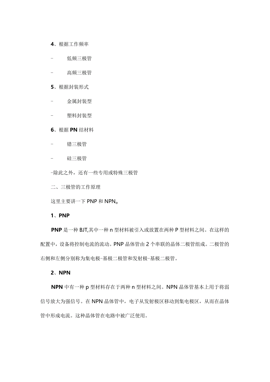 详解三极管的工作原理.docx_第2页