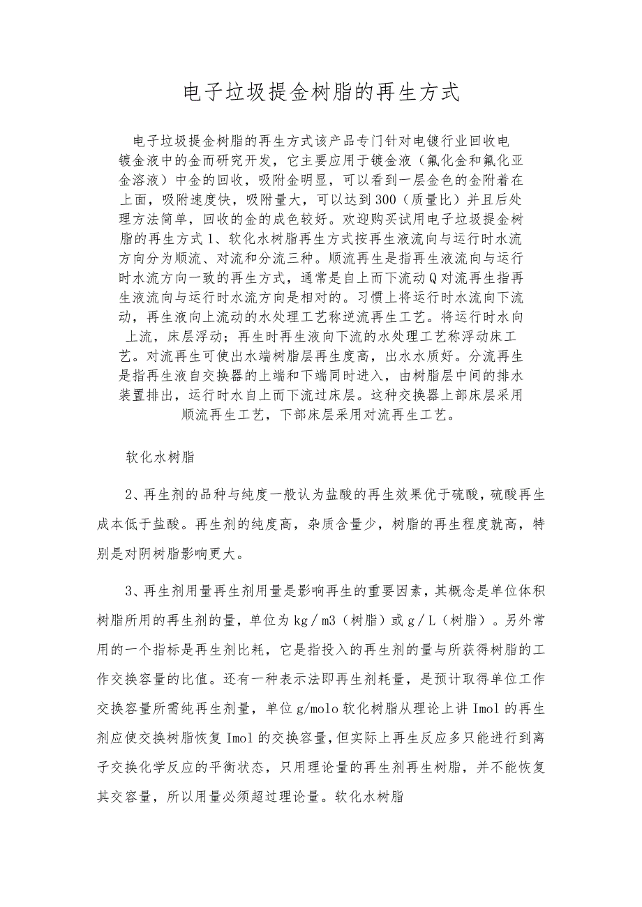 电子垃圾提金树脂的再生方式.docx_第1页