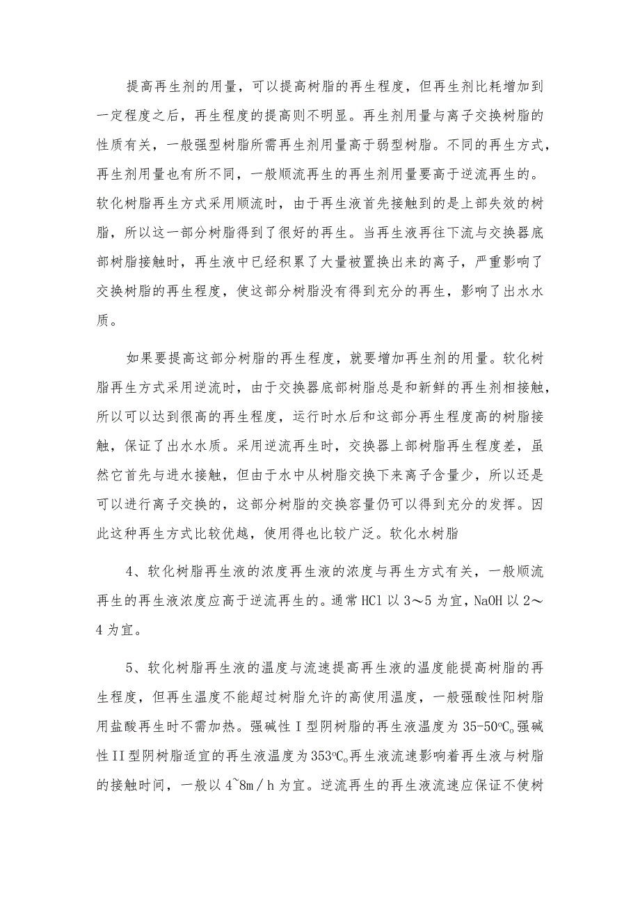 电子垃圾提金树脂的再生方式.docx_第2页