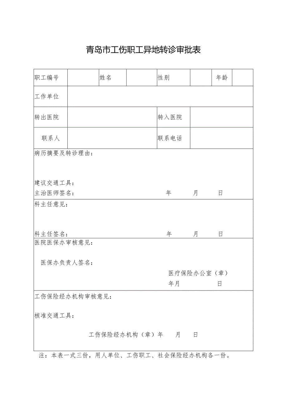 青岛市工伤职工异地转诊审批表.docx_第1页