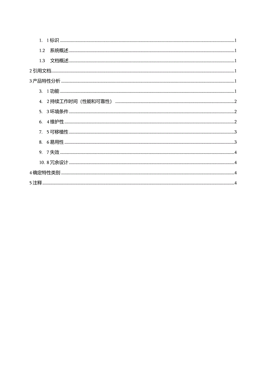 06-产品特性分析报告-GJB438C模板.docx_第3页