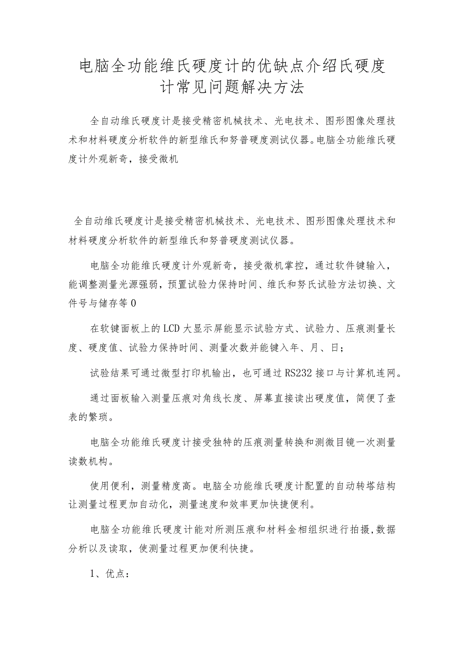 电脑全功能维氏硬度计的优缺点介绍氏硬度计常见问题解决方法.docx_第1页