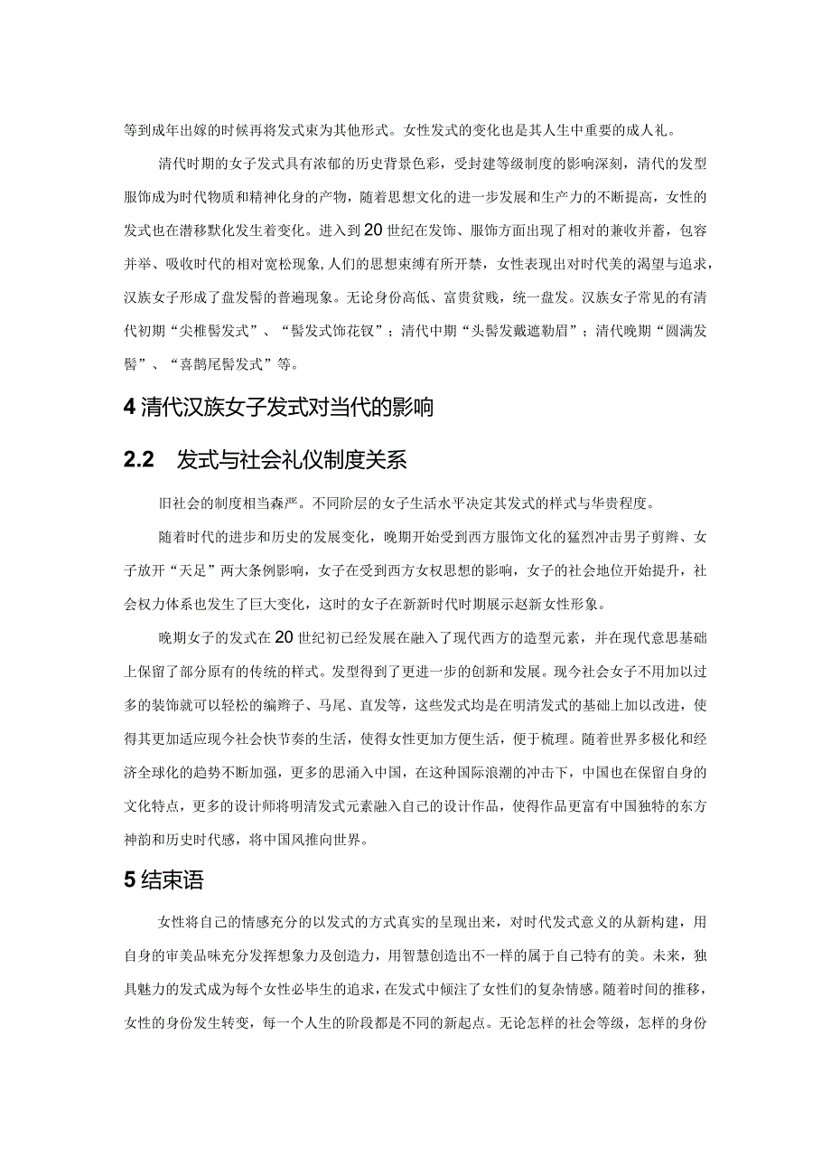 浅析清代汉族女子发式造型对当代发式设计的影响.docx_第2页