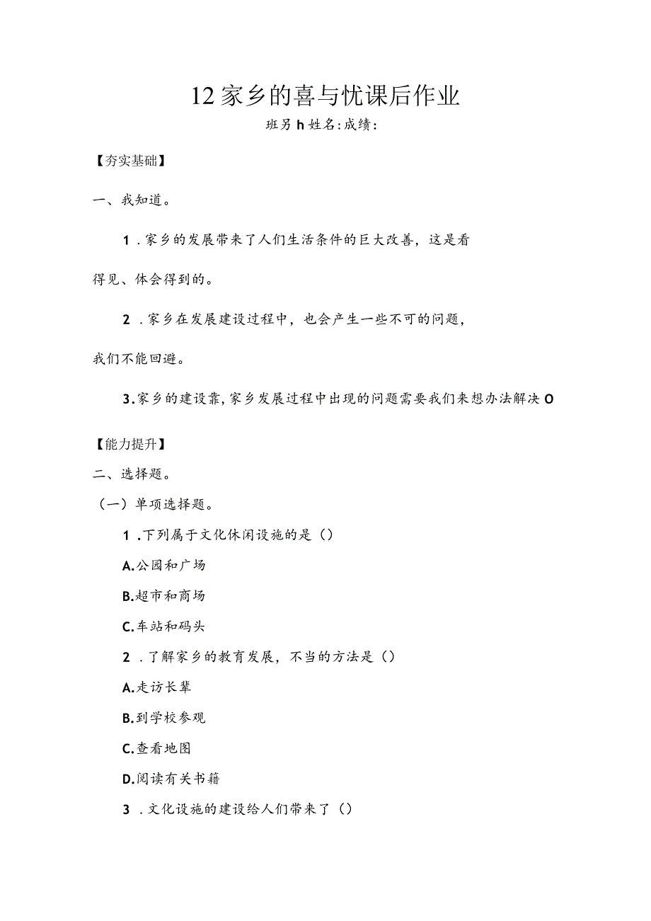 12《家乡的喜与忧》（同步练习）道德与法治四年级下册.docx_第1页