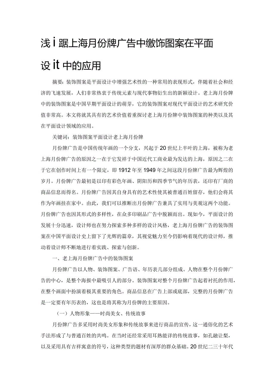 浅谈老上海月份牌广告中的装饰图案在平面设计中的应用.docx_第1页