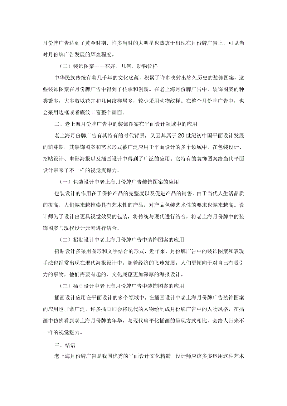 浅谈老上海月份牌广告中的装饰图案在平面设计中的应用.docx_第2页