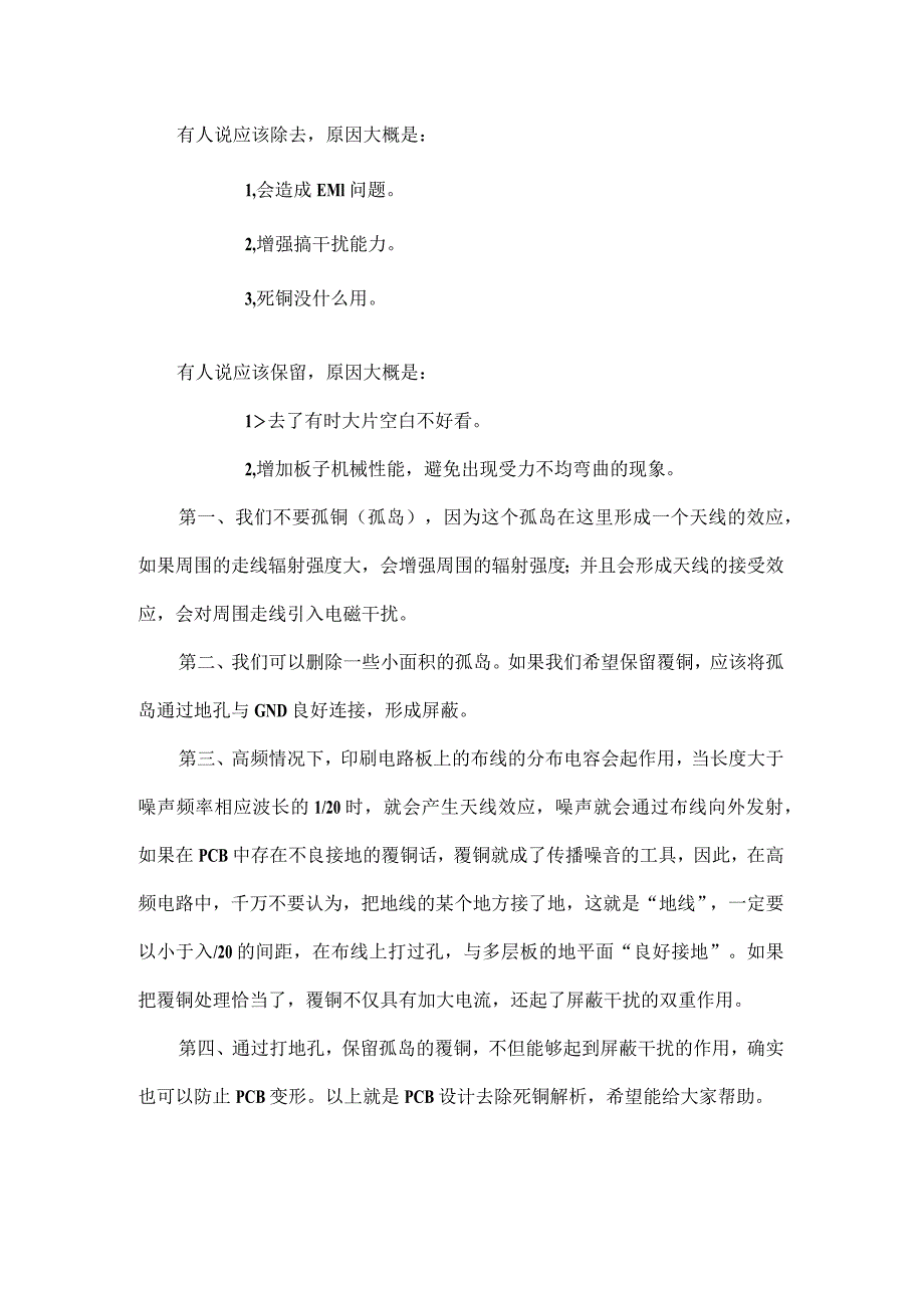 PCB设计到底要不要去除孤铜.docx_第1页