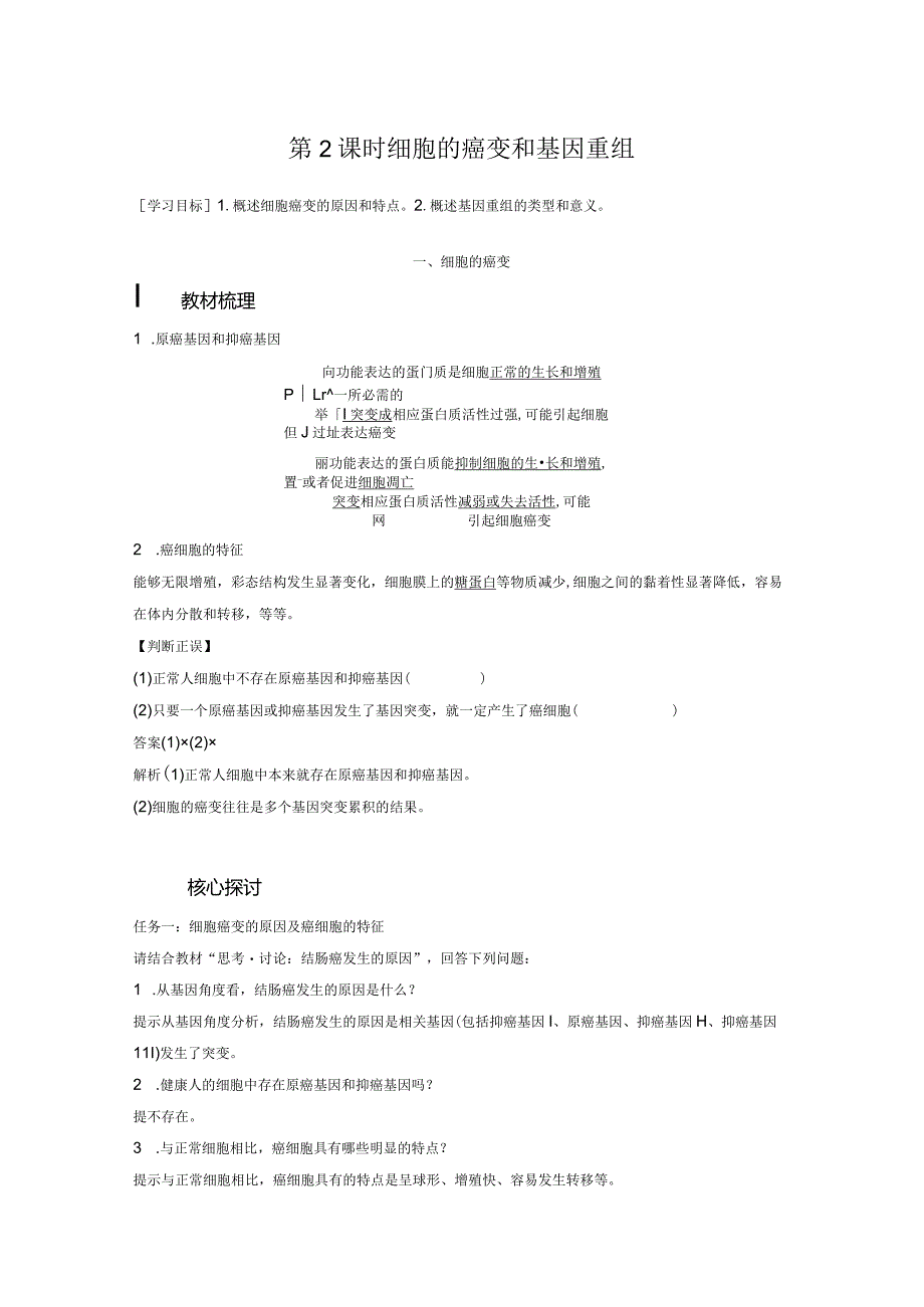 2023-2024学年人教版必修二细胞的癌变和基因重组学案.docx_第1页