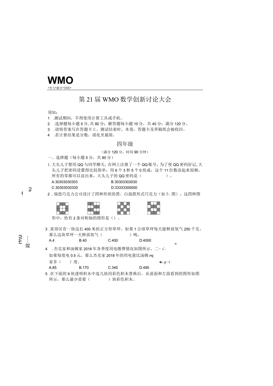 第21届WMO初赛4年级A卷（含答案）.docx_第2页