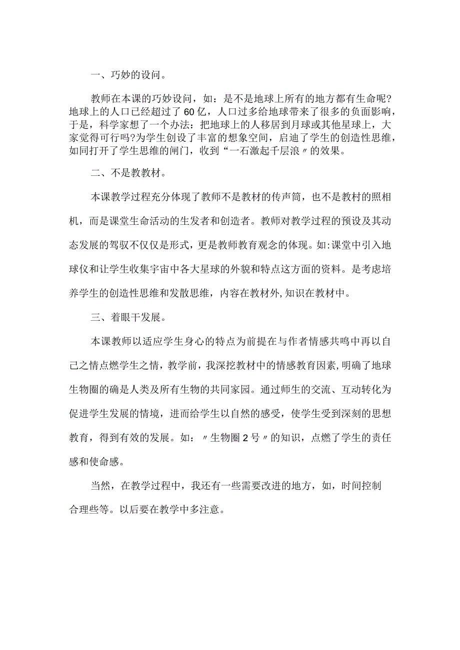 华师大版版科学七年级下册第五章《生态系统》每课教学反思.docx_第3页