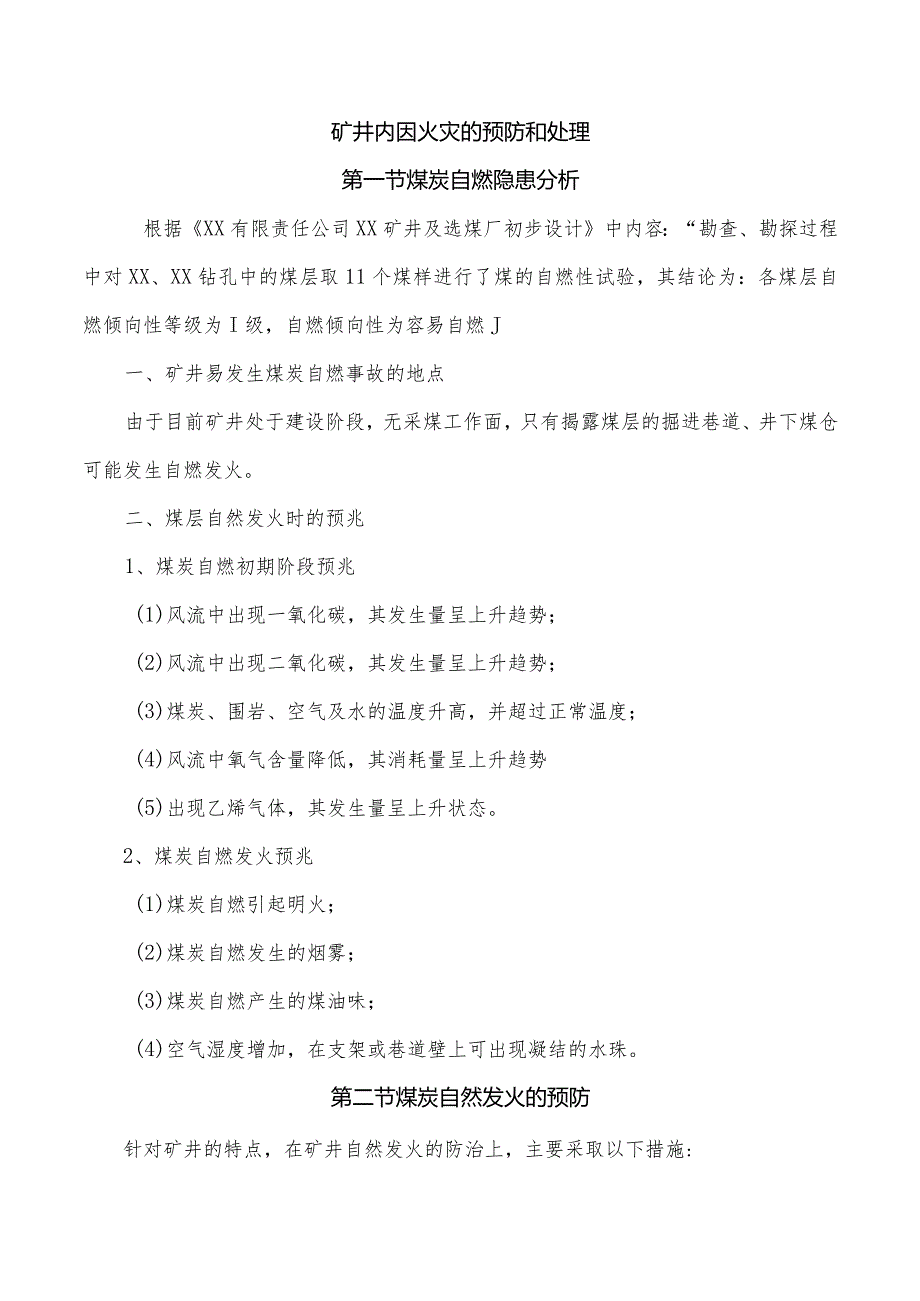 矿井内因火灾的预防和处理.docx_第1页