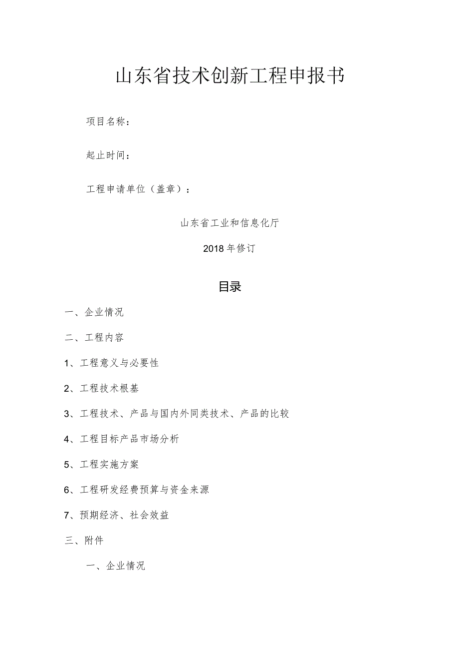 山东省技术创新项目申请报告书.docx_第1页