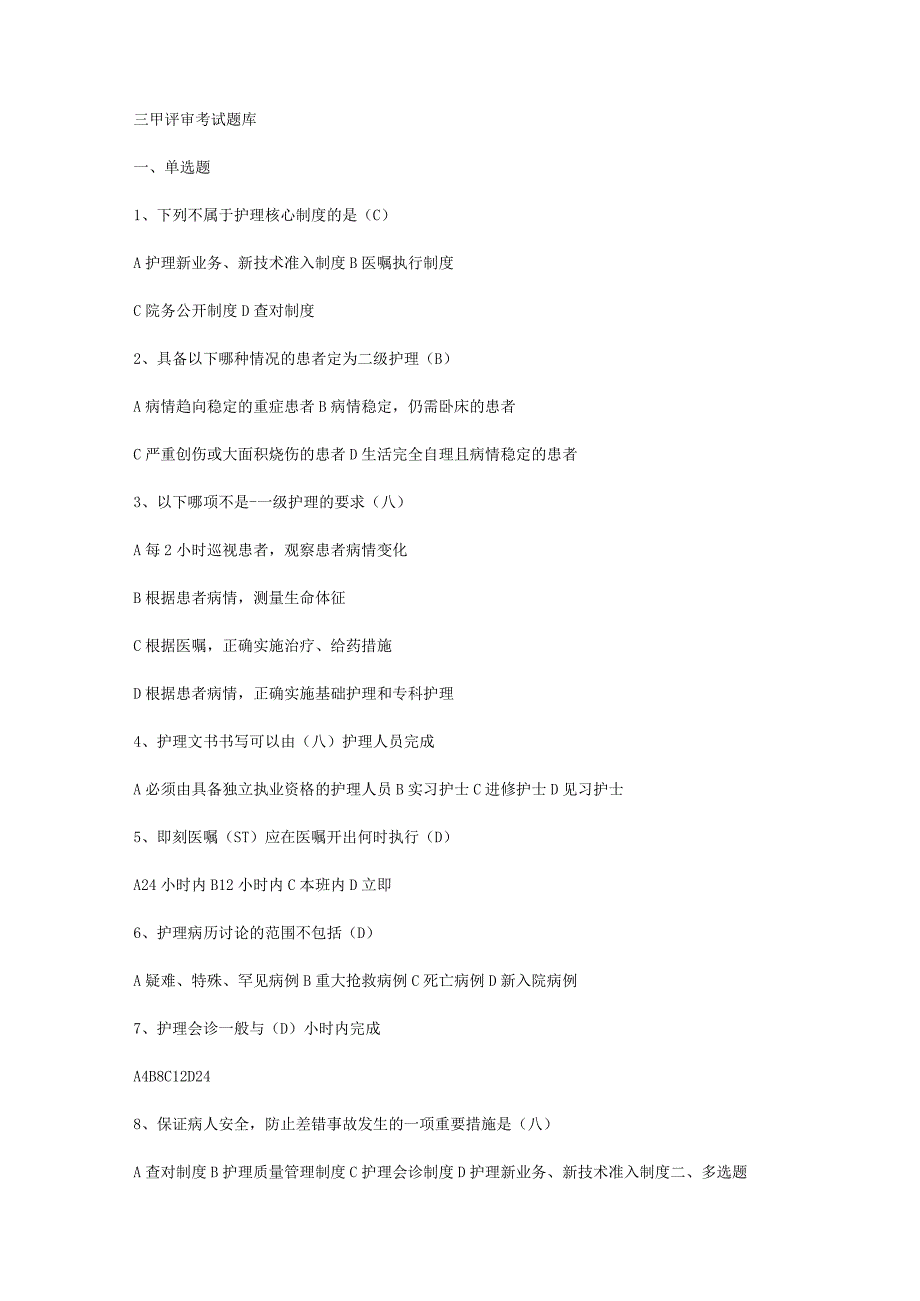 三甲医院护理评审考试题库.docx_第1页