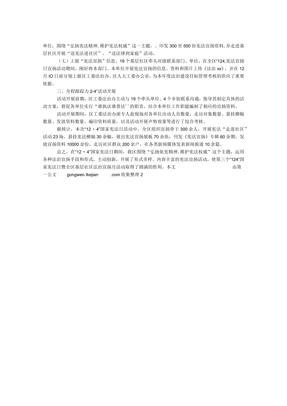 2024年“12·4”国家宪法日暨全区基层社区法治宣传月主题活动情况总结.docx_第2页