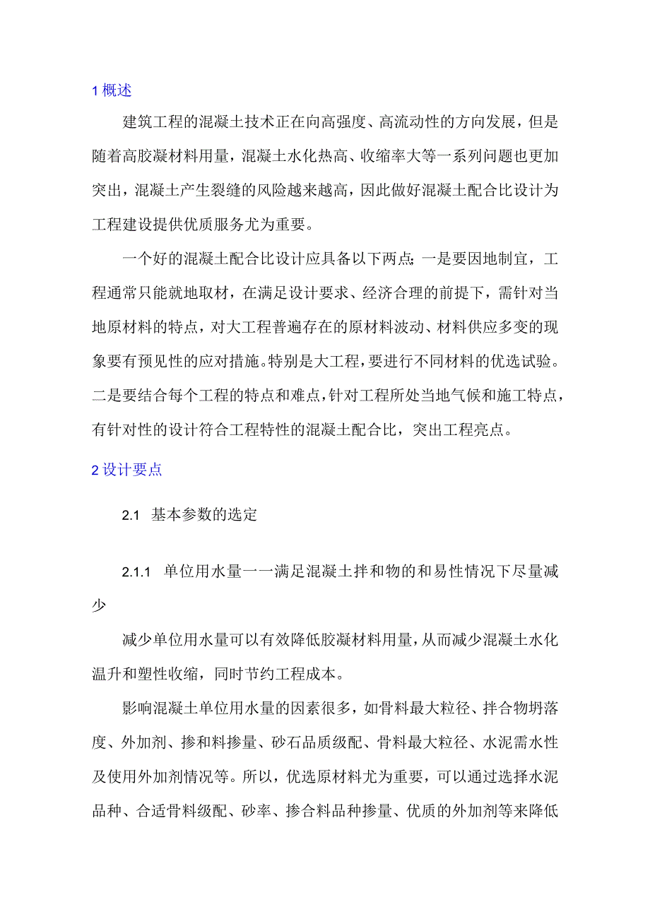 浅谈如何做好混凝土配合比设计及质量控制.docx_第1页