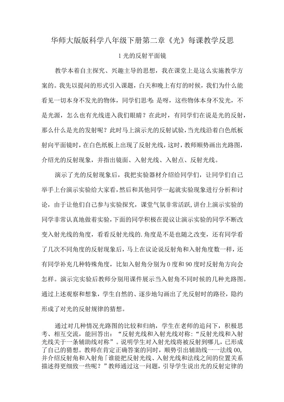 华师大版版科学八年级下册第二章《光》每课教学反思.docx_第1页