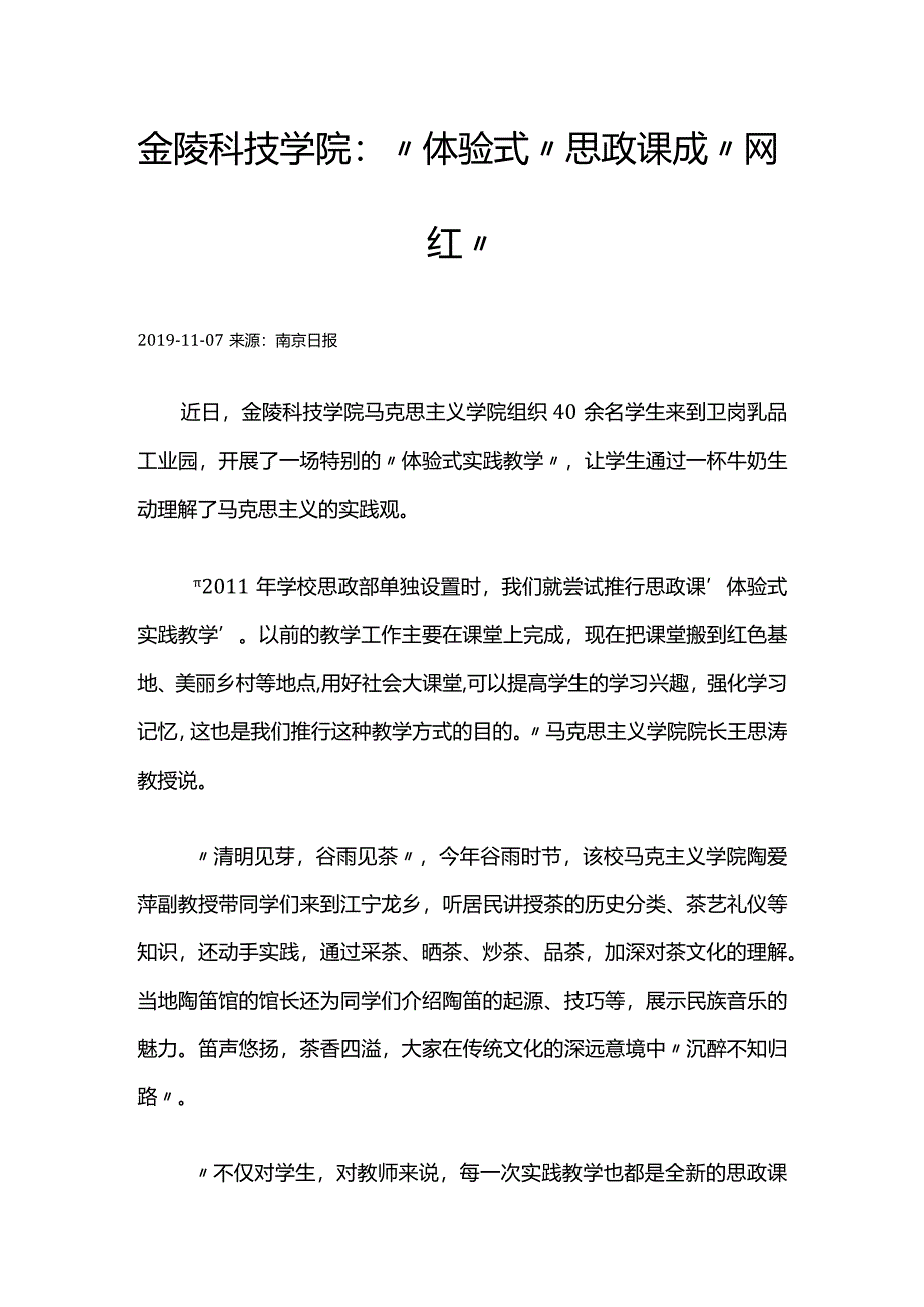 88金陵科技学院：“体验式”思政课成“网红”.docx_第1页