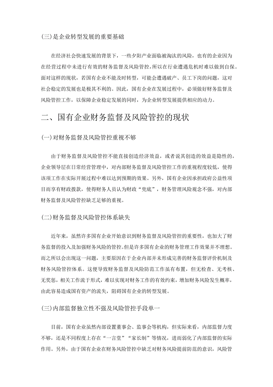 国有企业财务监督及风险管控分析.docx_第2页