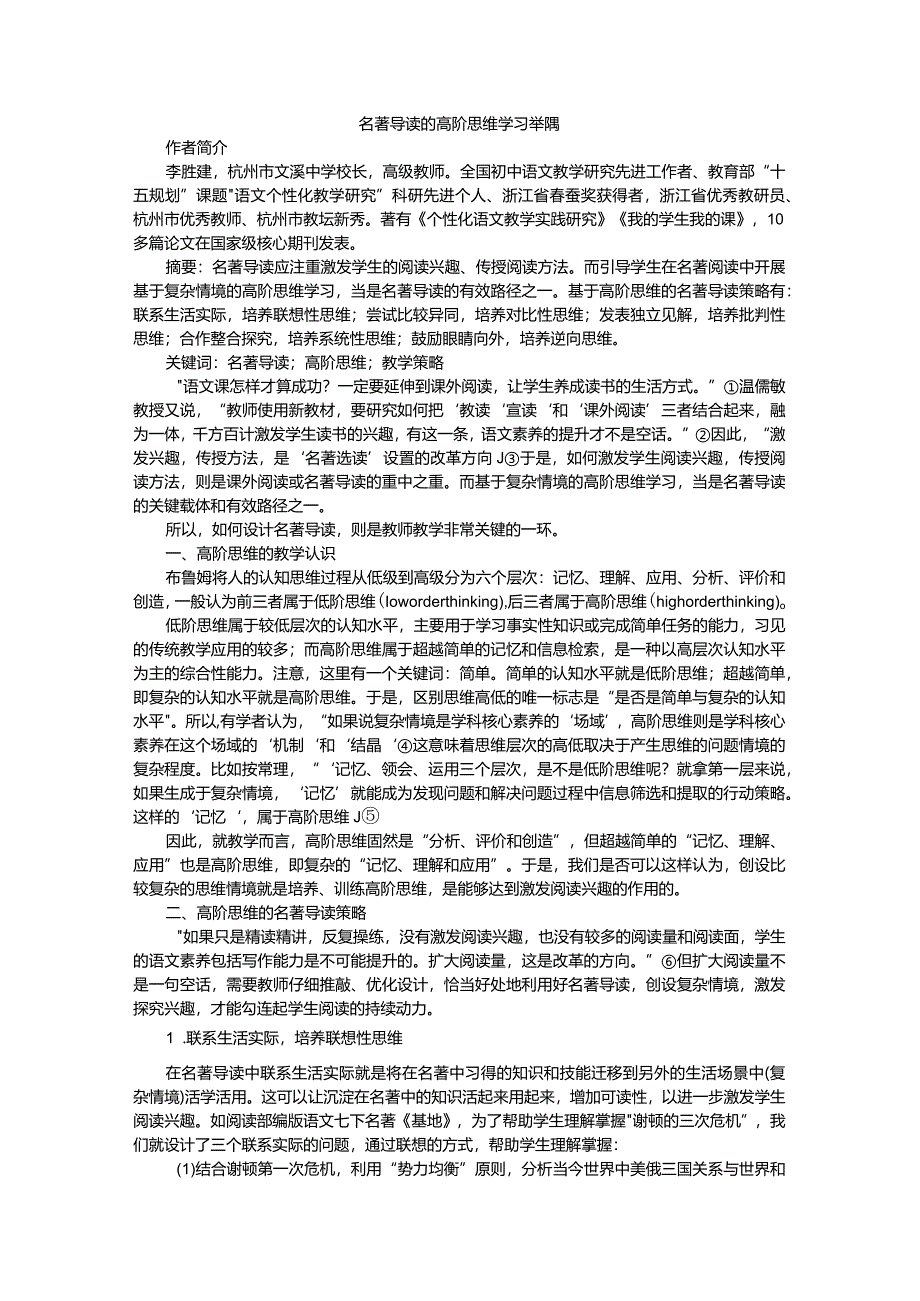 名著导读的高阶思维学习举隅.docx_第1页