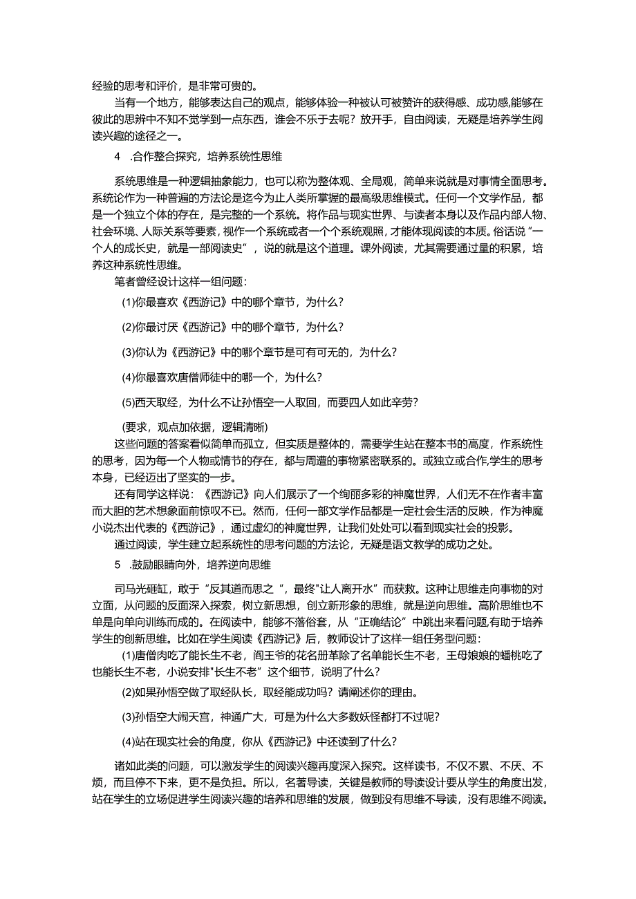 名著导读的高阶思维学习举隅.docx_第3页