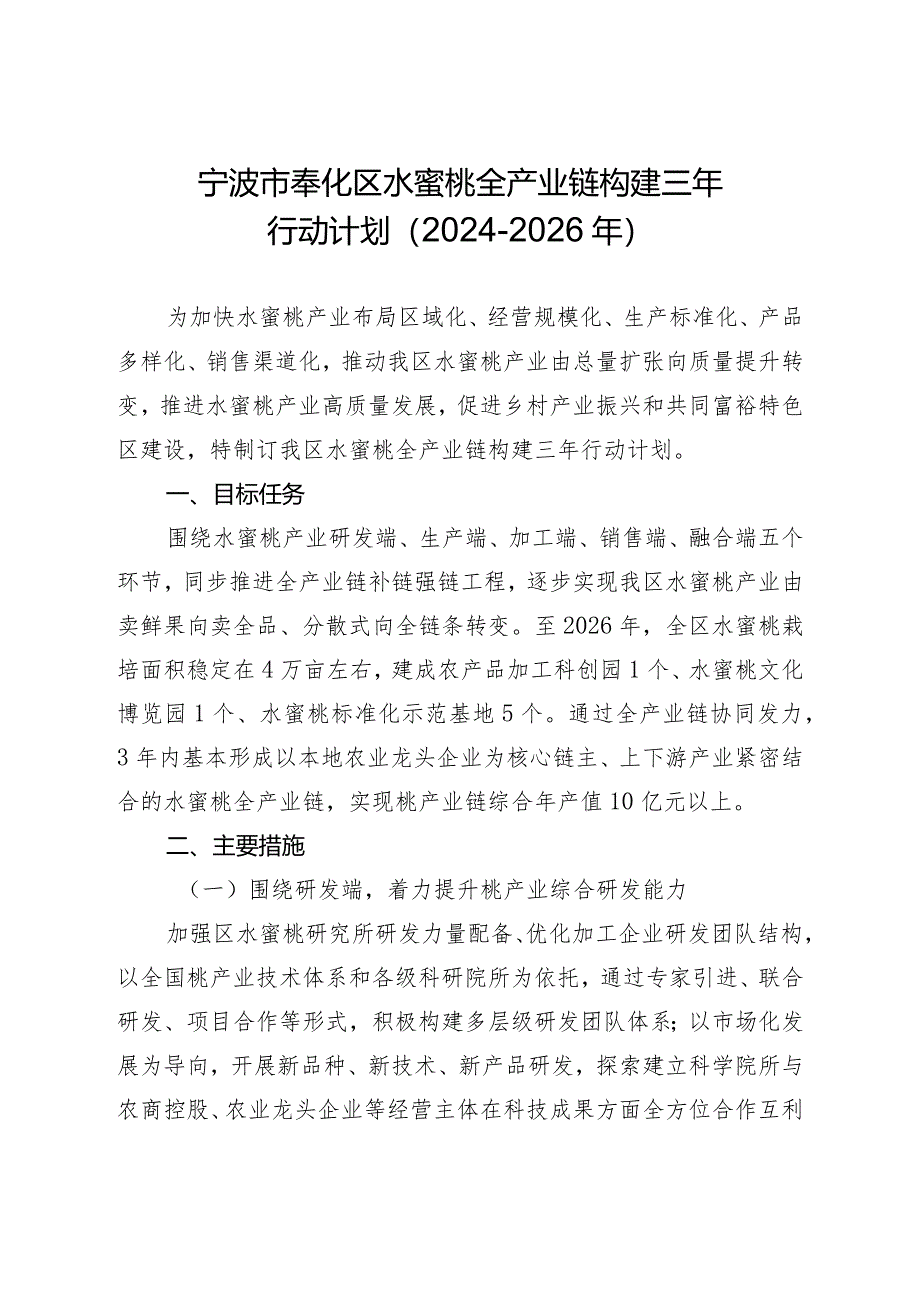 宁波市奉化区水蜜桃全产业链构建三年行动计划（2024-2026年）.docx_第1页