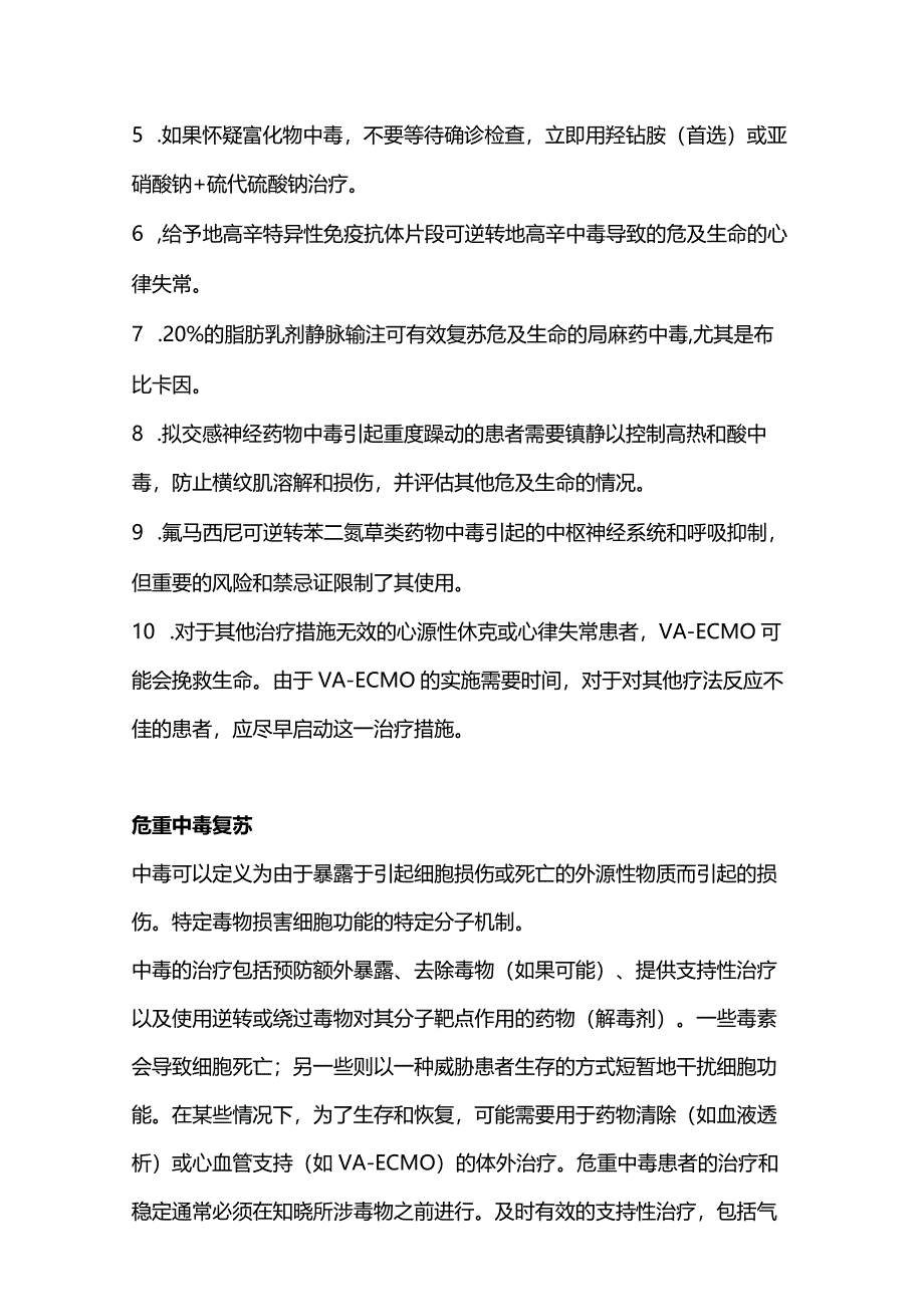 2023AHA中毒导致心脏停搏或危及生命的毒性反应患者管理更新.docx_第2页