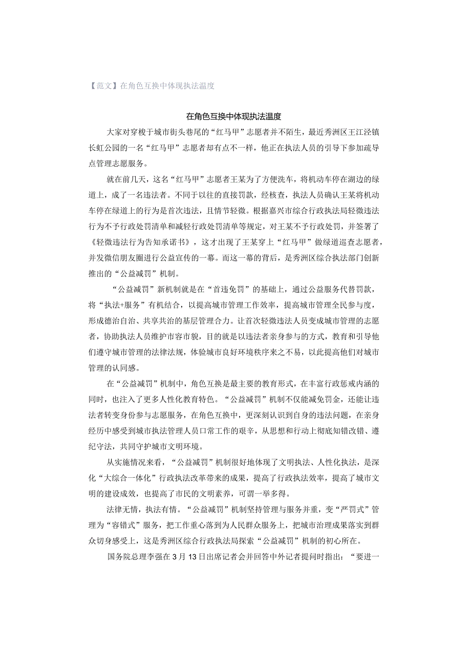 【范文】在角色互换中体现执法温度.docx_第1页