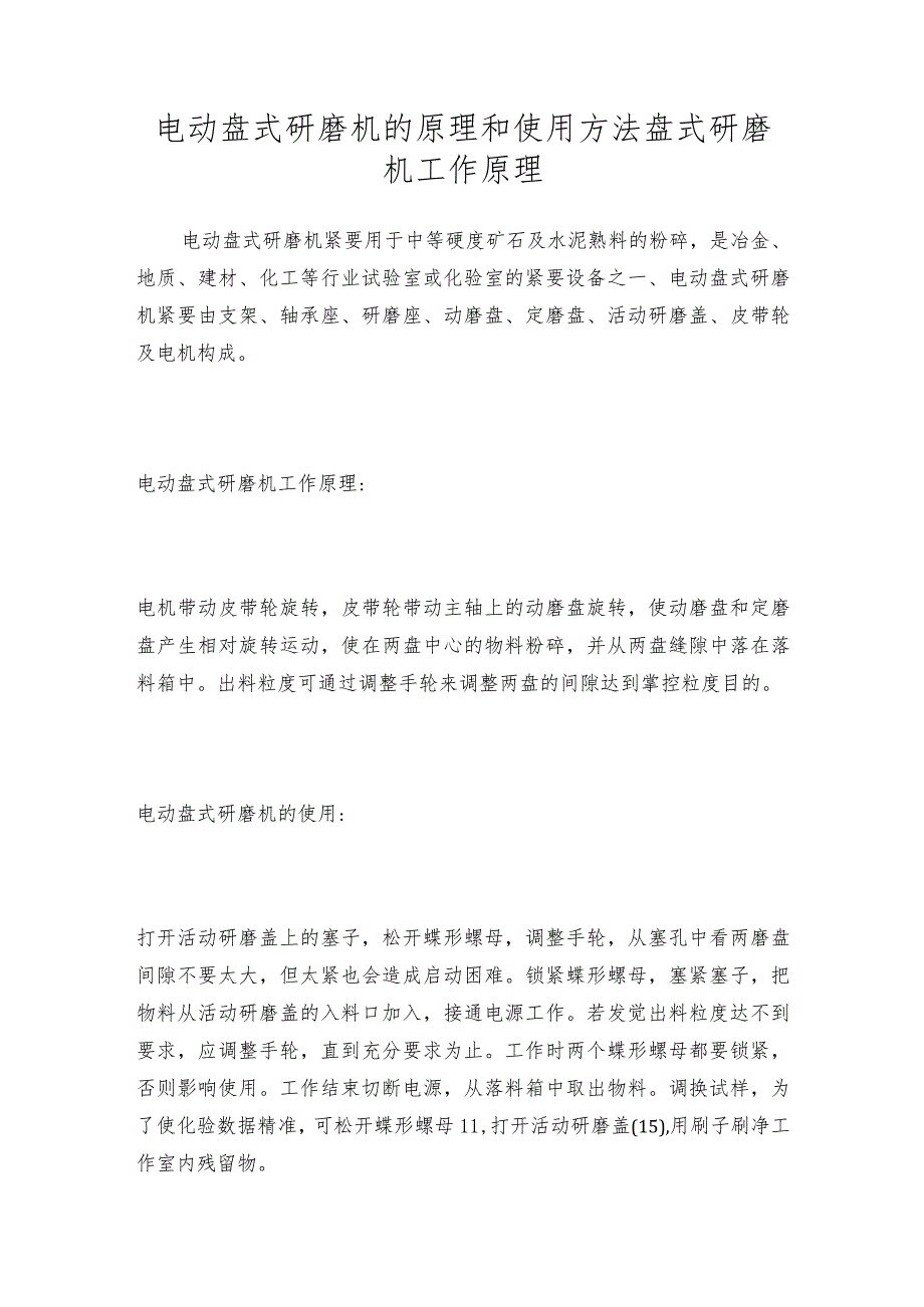 电动盘式研磨机的原理和使用方法盘式研磨机工作原理.docx_第1页