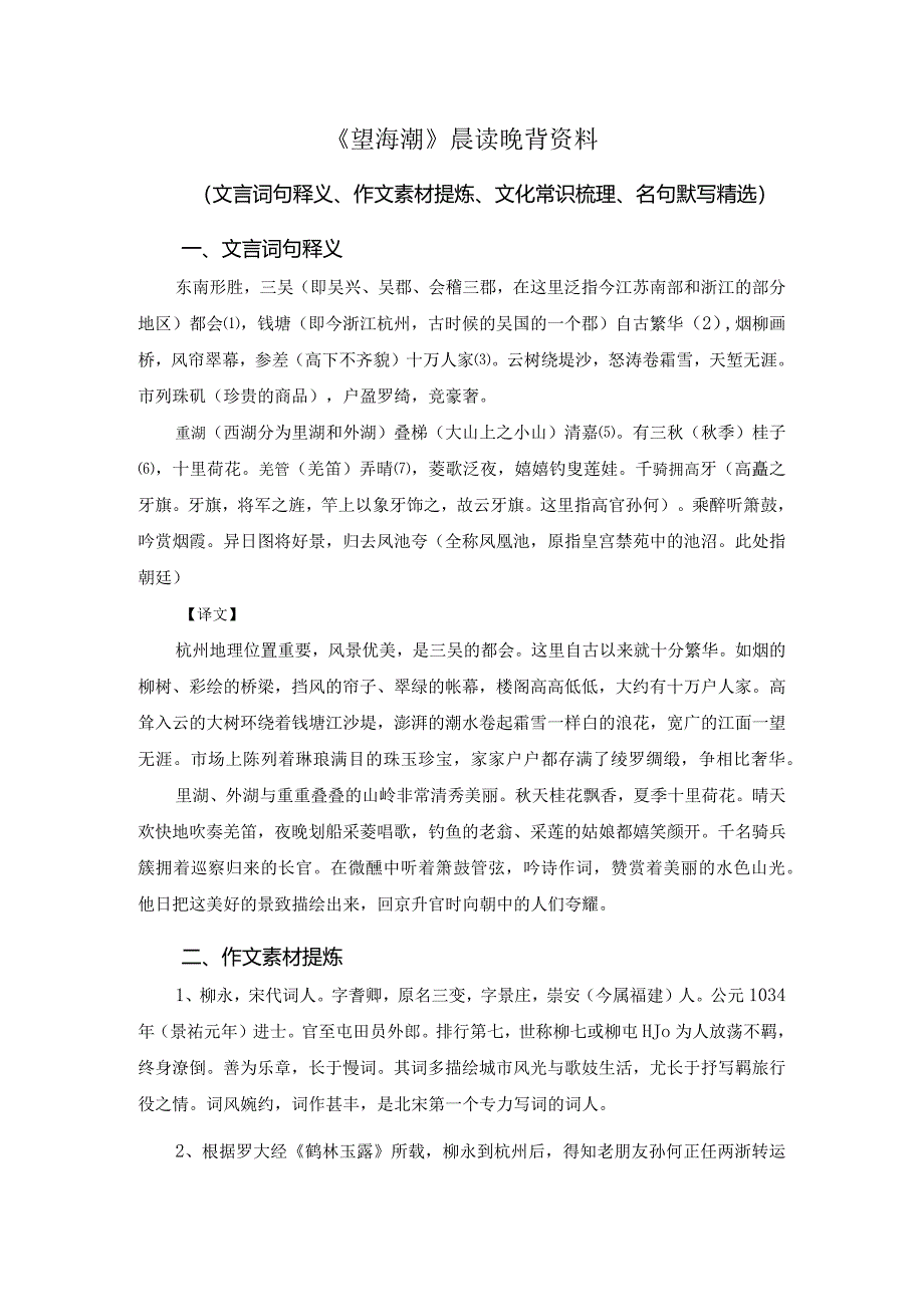 《望海潮》晨读晚背资料（文言词句释义、作文素材提炼、文化常识梳理、名句默写精选）.docx_第1页