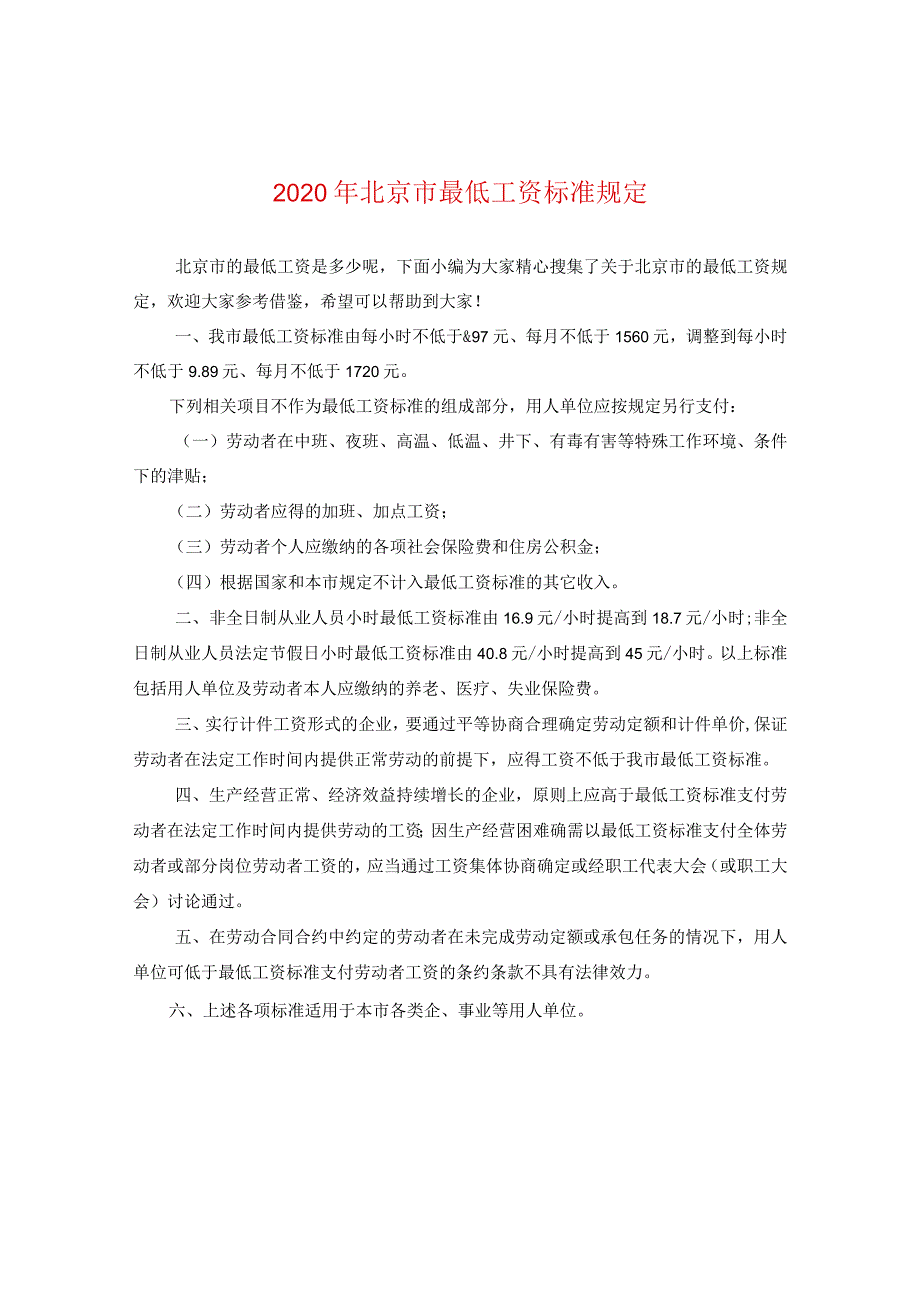 2024年北京市最低工资标准规定.docx_第1页