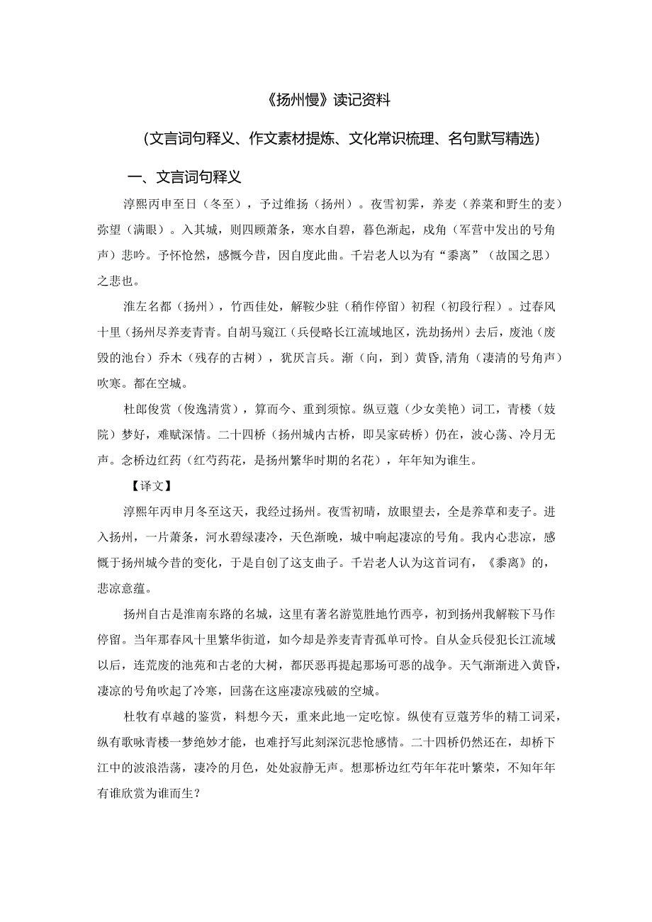 《扬州慢》读记资料（文词句释义、作文素材提炼、文化常识梳理、名句默写精选）.docx_第1页