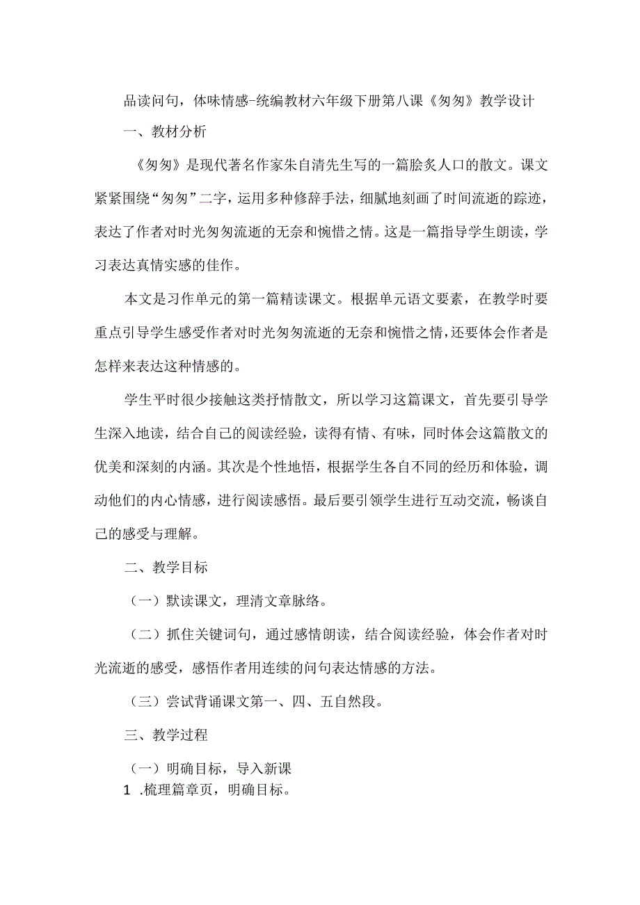 品读问句体味情感--统编教材六年级下册第八课《匆匆》教学设计.docx_第1页