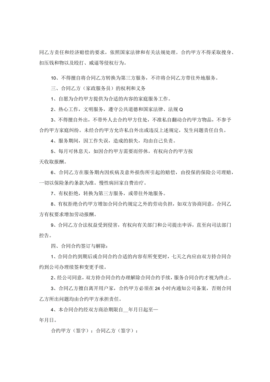 2024年保姆劳务合同合约例文.docx_第2页