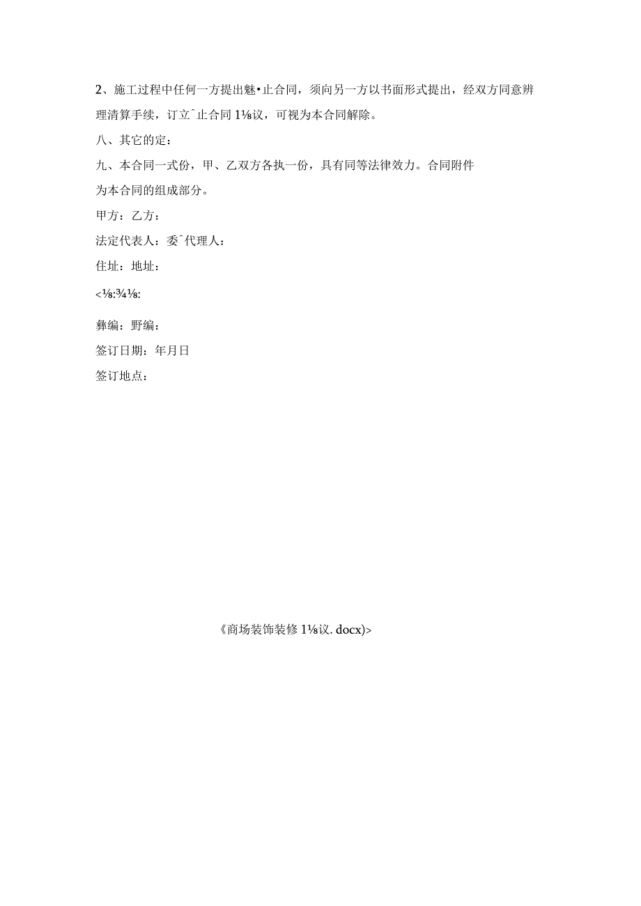 商场装饰装修协议.docx_第3页