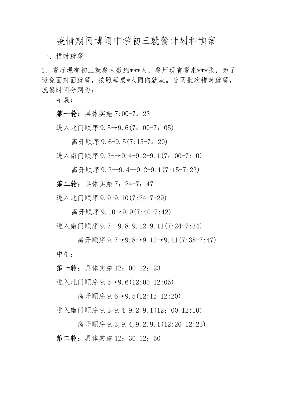 疫情期间博闻中学初三就餐计划和预案.docx_第1页