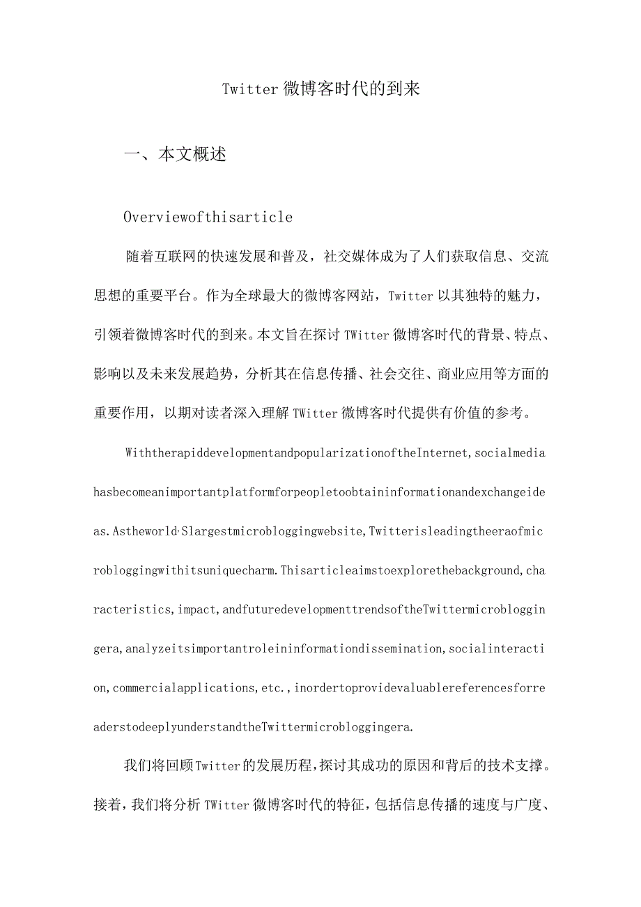 Twitter微博客时代的到来.docx_第1页