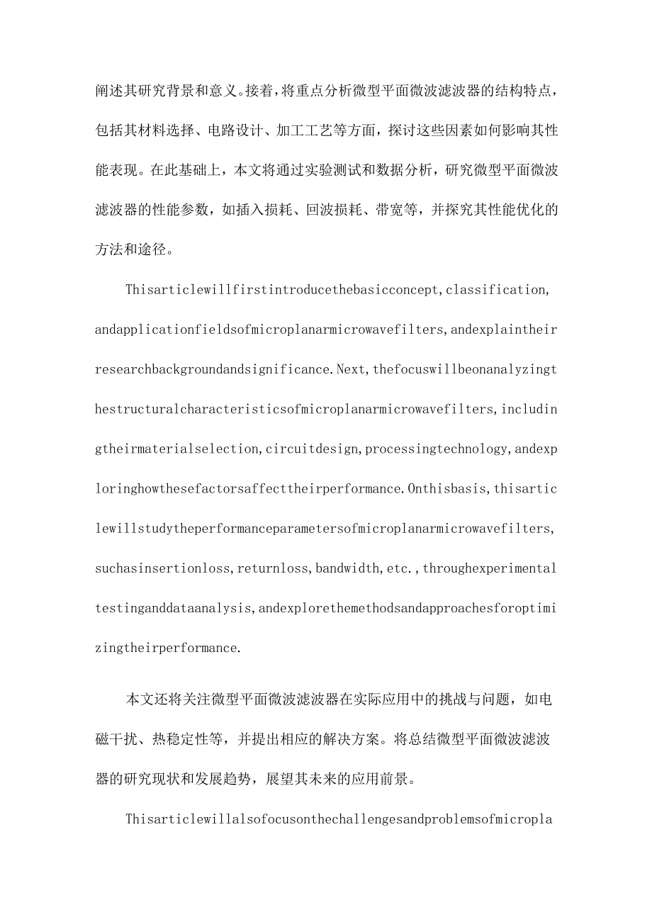 微型平面微波滤波器的结构与性能研究.docx_第2页