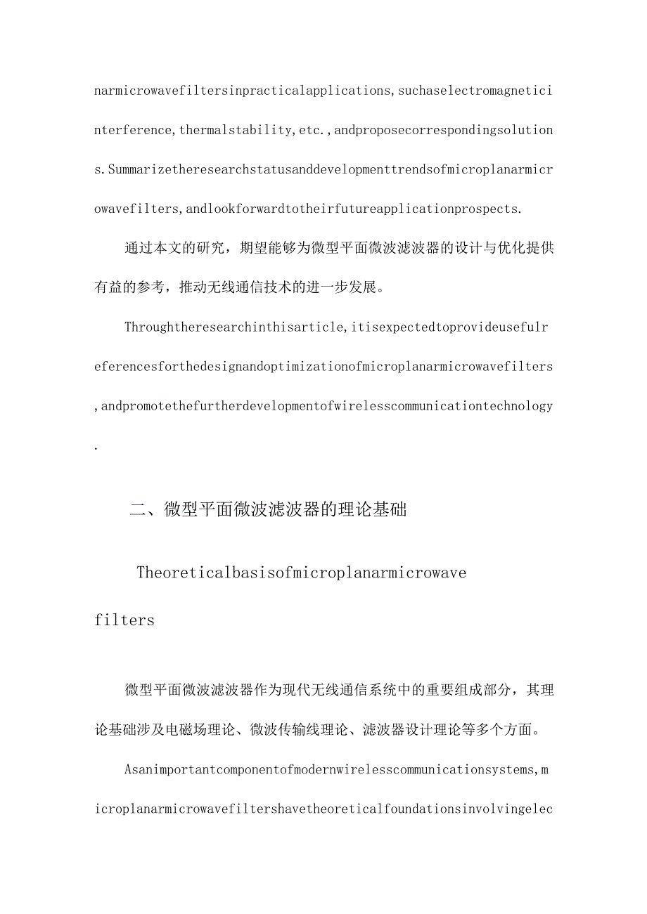 微型平面微波滤波器的结构与性能研究.docx_第3页