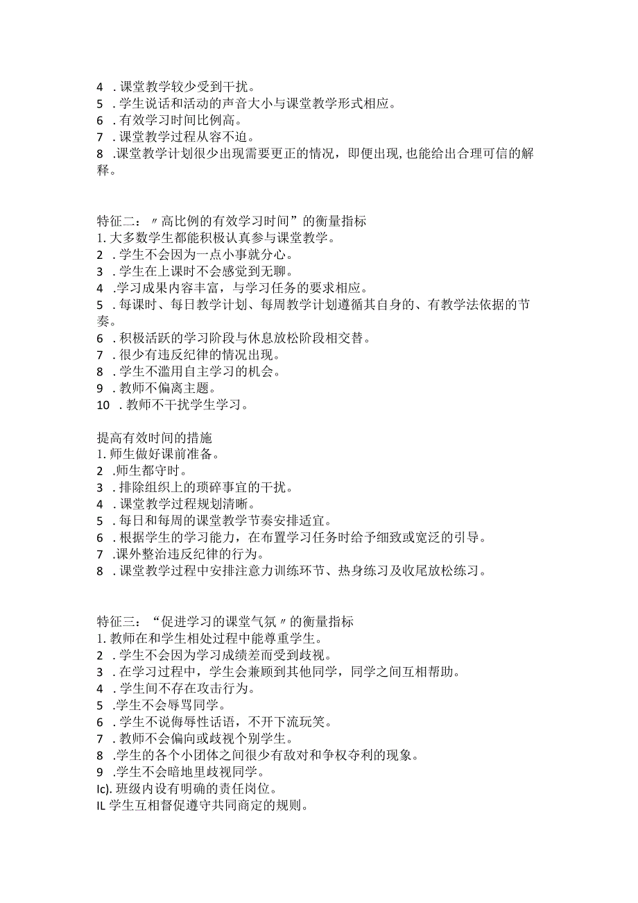 优质课堂教学的十项特征.docx_第3页