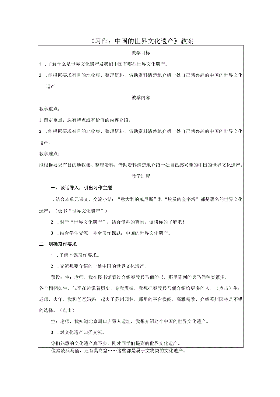 《习作：中国的世界文化遗产》教案.docx_第1页