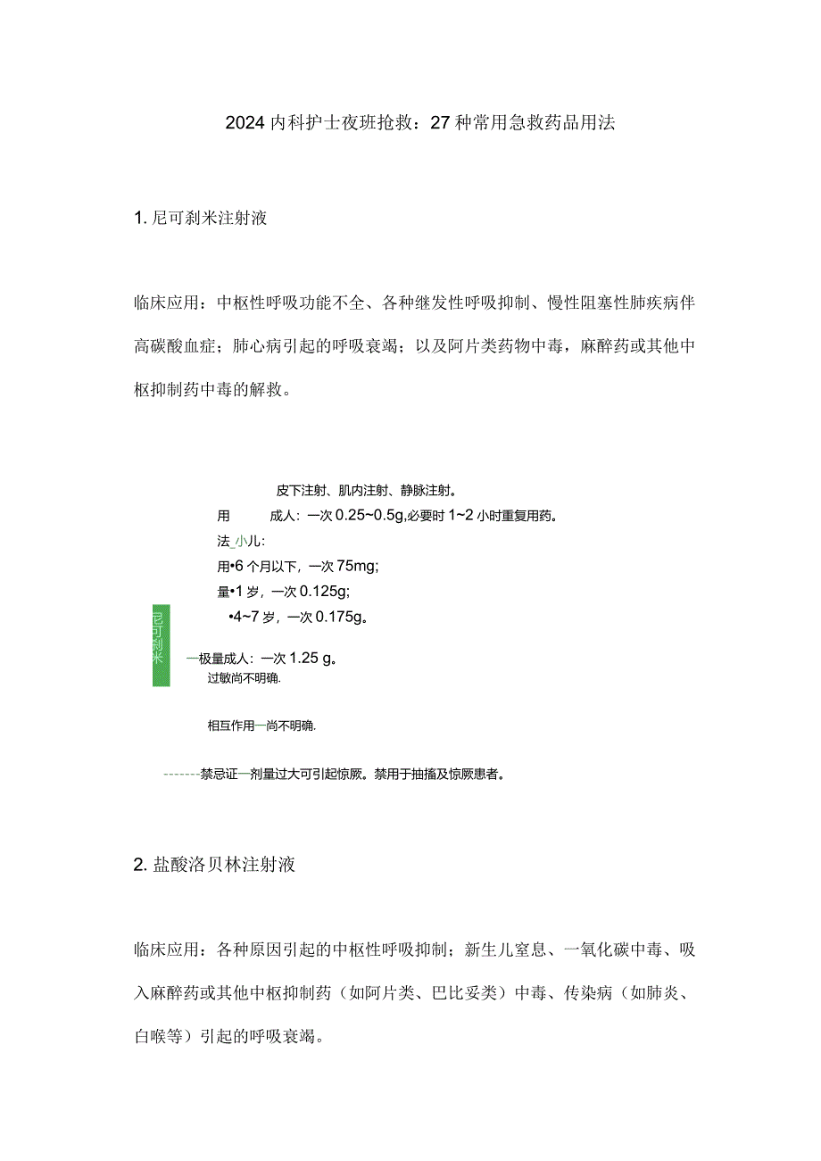 2024内科护士夜班抢救27种常用急救药品用法.docx_第1页