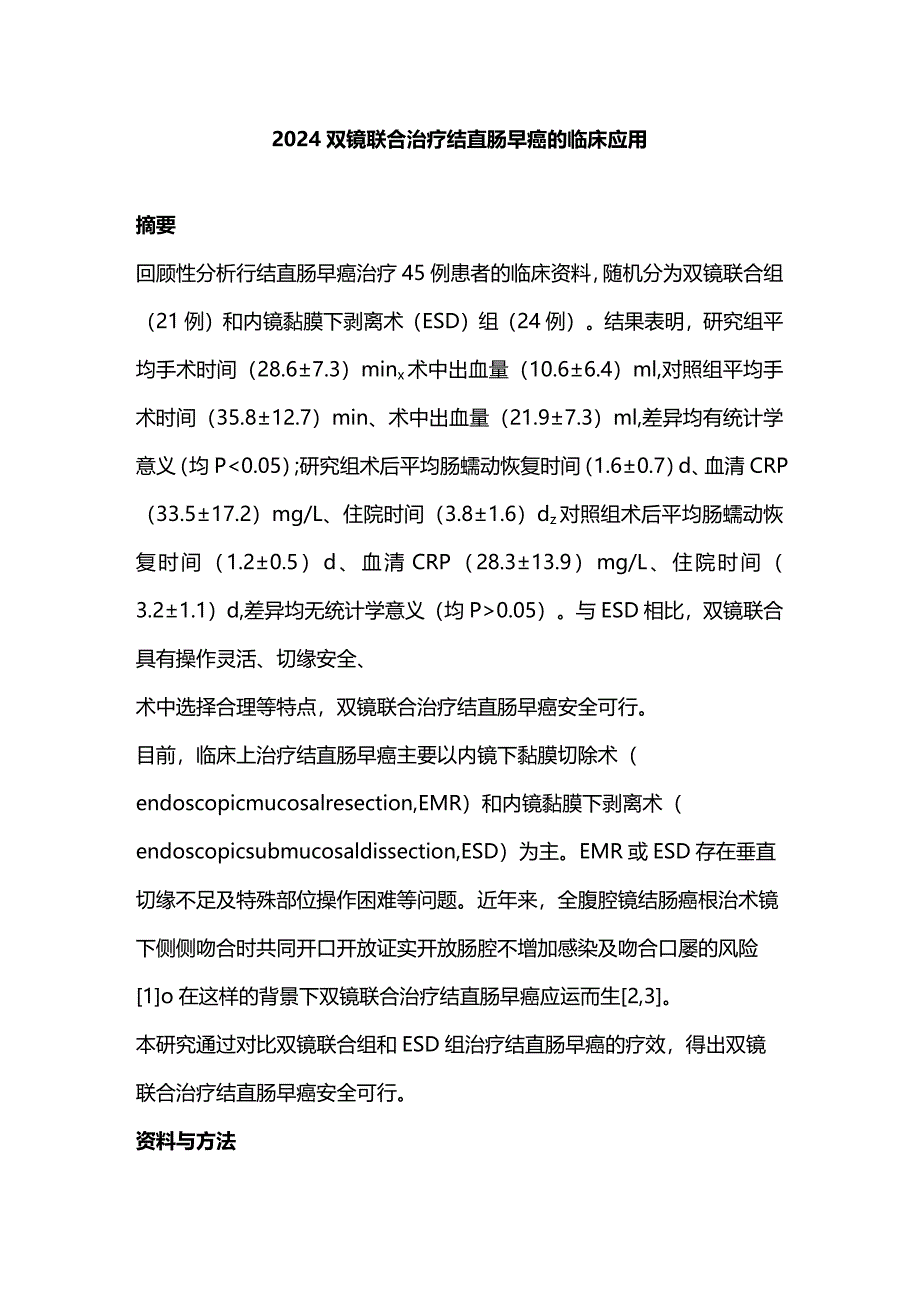 2024双镜联合治疗结直肠早癌的临床应用.docx_第1页