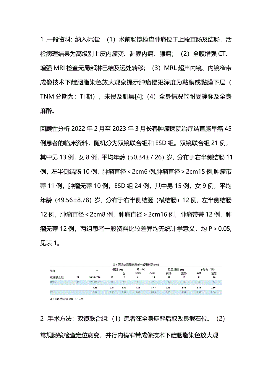 2024双镜联合治疗结直肠早癌的临床应用.docx_第2页