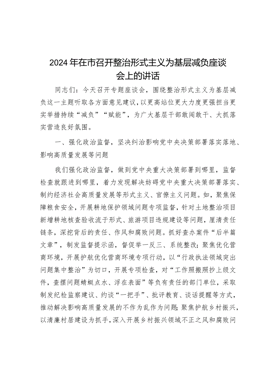 2024年在市召开整治形式主义为基层减负座谈会上的讲话&观看警示教育片心得体会.docx_第1页