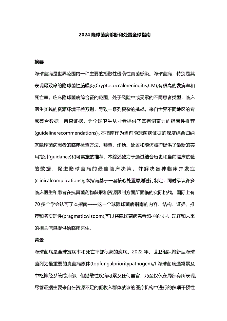 2024隐球菌病诊断和处置全球指南.docx_第1页