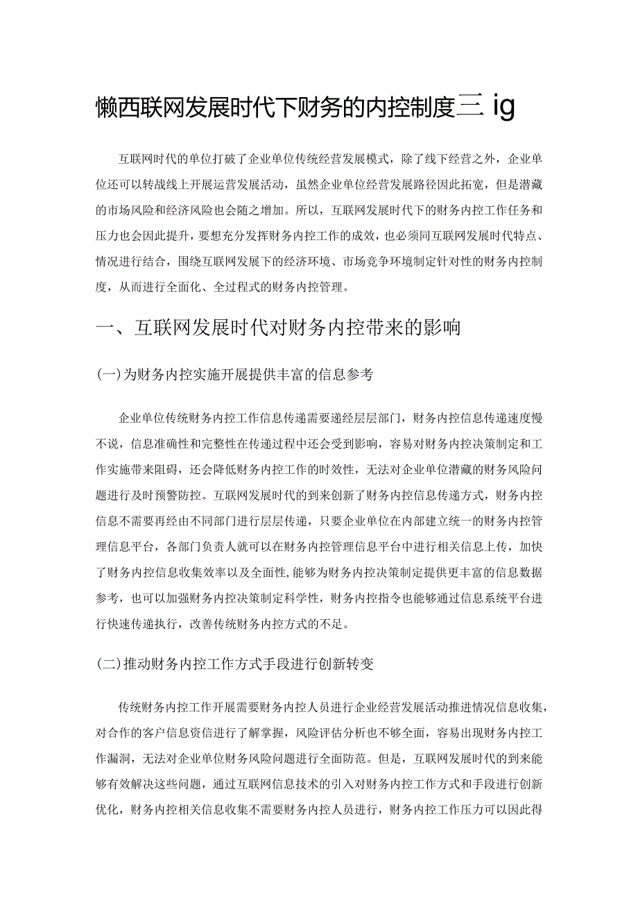 探究互联网发展时代下财务的内控制度建设.docx_第1页