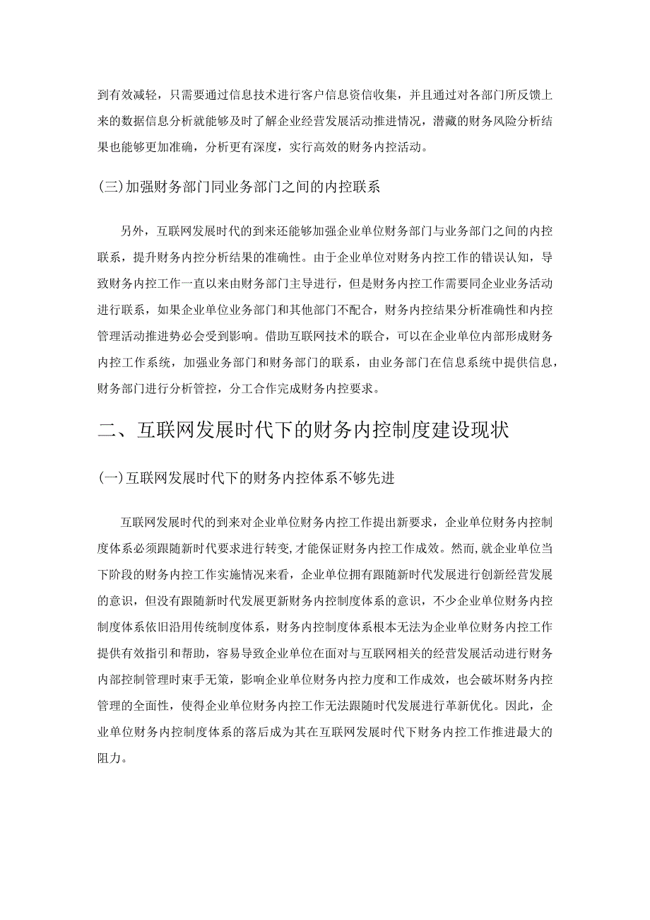 探究互联网发展时代下财务的内控制度建设.docx_第2页